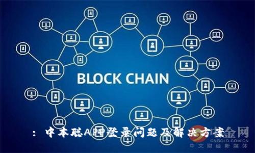 : 中本聪APP登录问题及解决方案