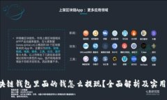 区块链钱包里面的钱怎么