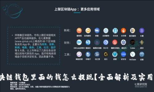  区块链钱包里面的钱怎么提现？全面解析及实用指南
