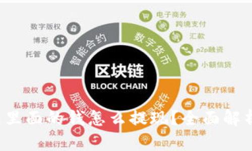  区块链钱包里面的钱怎么提现？全面解析及实用指南