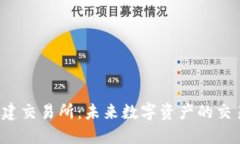 Web3基建交易所：未来数字