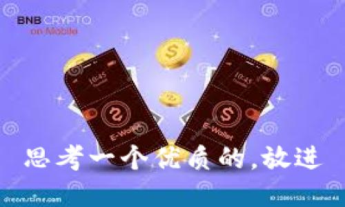 思考一个优质的，放进
