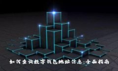 如何查询数字钱包地址信