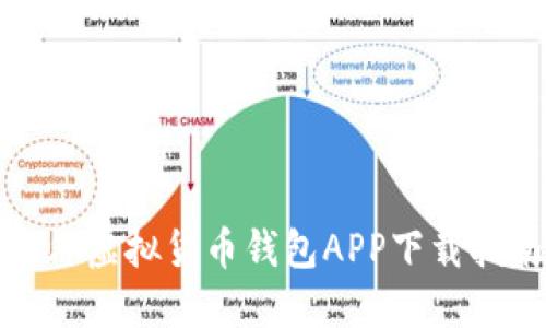 海外虚拟货币钱包APP下载指南