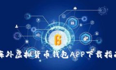 海外虚拟货币钱包APP下载