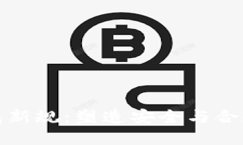 加密钱包新规：塑造安全与合规的未来