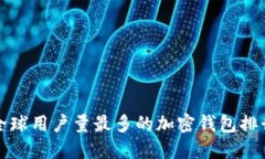 全球用户量最多的加密钱