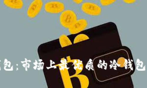 选择合适的冷钱包：市场上最优质的冷钱包推荐与使用指南