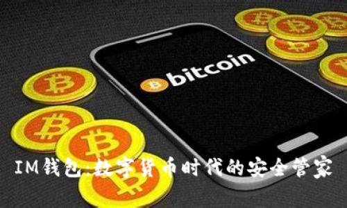 IM钱包：数字货币时代的安全管家