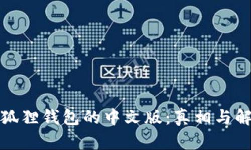 小狐狸钱包的中文版：真相与解读