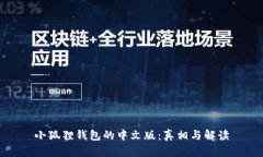 小狐狸钱包的中文版：真