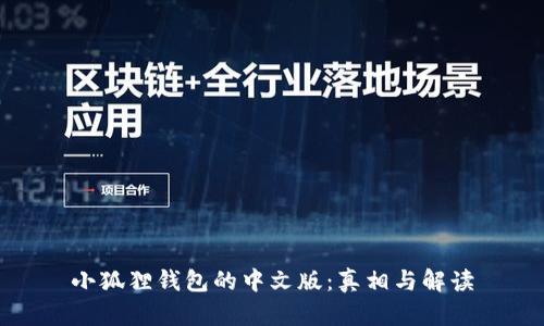 小狐狸钱包的中文版：真相与解读