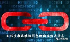 如何查找区块链钱包地址