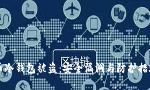 虚拟币冷钱包被盗：安全漏洞与防护措施详解