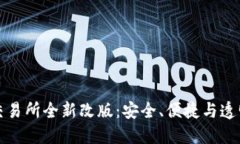 虚拟数字货币交易所全新