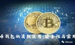 加密货币钱包的离线使用