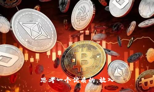 思考一个优质的，放入