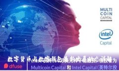 数字货币与数字钱包最新
