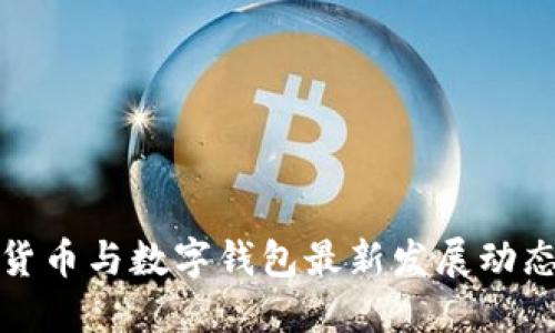 数字货币与数字钱包最新发展动态详解