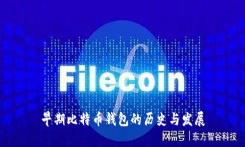 早期比特币钱包的历史与发展