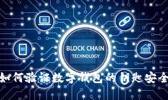 : 如何验证数字钱包的钥匙