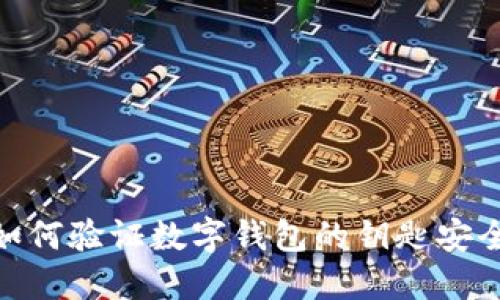 : 如何验证数字钱包的钥匙安全性