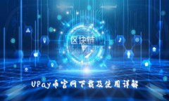 UPay币官网下载及使用详解
