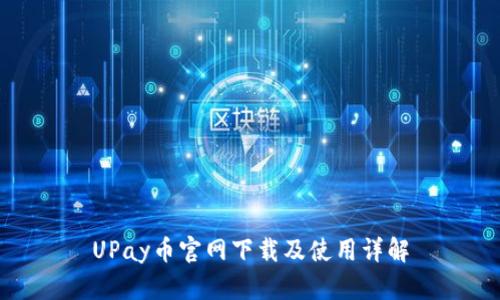 UPay币官网下载及使用详解