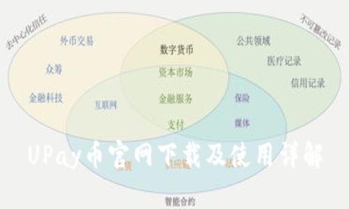UPay币官网下载及使用详解