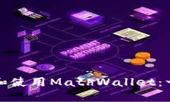 如何下载和使用MathWallet：