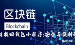 区块链找回钱包小程序：