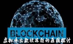 虚拟币出款被冻结的原因
