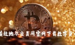 如何安全有效地从交易所