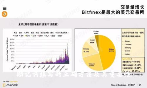 助记词填写的正确方法及其重要性