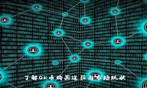 了解OK币购买途径与市场现状