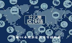 了解OK币购买途径与市场现