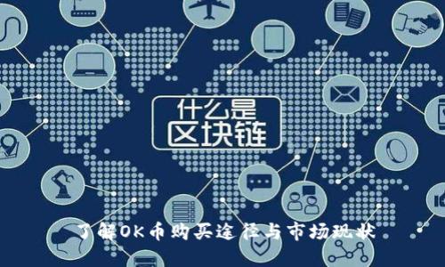 了解OK币购买途径与市场现状