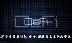 数字货币蓝牙钱包：安全