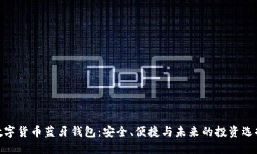 数字货币蓝牙钱包：安全、便捷与未来的投资选择