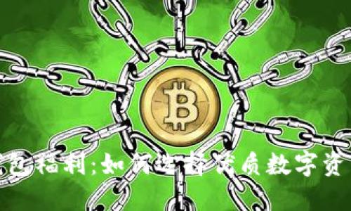 数字货币钱包福利：如何选择优质数字资产管理工具