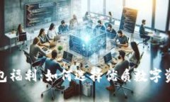 数字货币钱包福利：如何