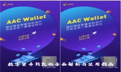 数字货币钱包的全面解析