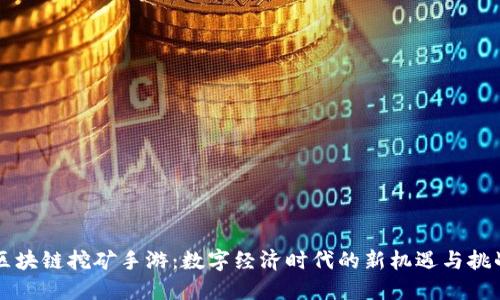 区块链挖矿手游：数字经济时代的新机遇与挑战