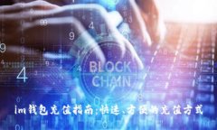 im钱包充值指南：快速、方