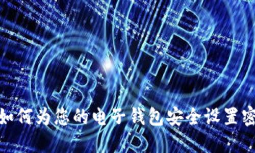 : 如何为您的电子钱包安全设置密码