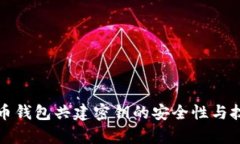数字货币钱包共建密钥的