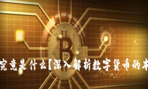 数字货币究竟是什么？深入解析数字货币的本质与未来