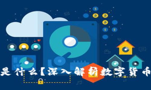 数字货币究竟是什么？深入解析数字货币的本质与未来