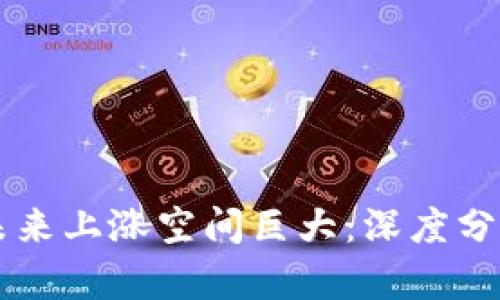 以太坊未来上涨空间巨大：深度分析与展望