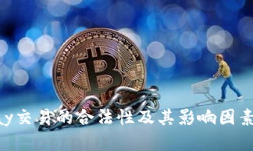 Okpay交易的合法性及其影响因素分析